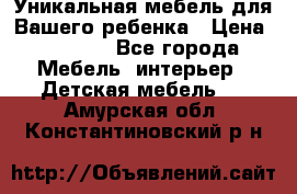 Уникальная мебель для Вашего ребенка › Цена ­ 9 980 - Все города Мебель, интерьер » Детская мебель   . Амурская обл.,Константиновский р-н